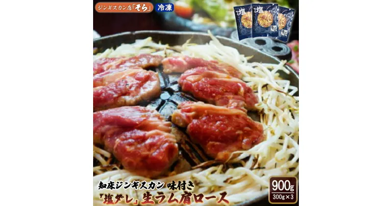 【ふるさと納税】知床ジンギスカン店「そら」 ジンギスカン 塩ダレ生ラム肩ロース 300g×3 計 900g 味付き 塩ダレ ジンギスカン 成吉思汗 ラム肉 肩ロース 羊肉 焼肉 BBQ お取り寄せ お土産 ふるさと納税 北海道 中標津【16004】