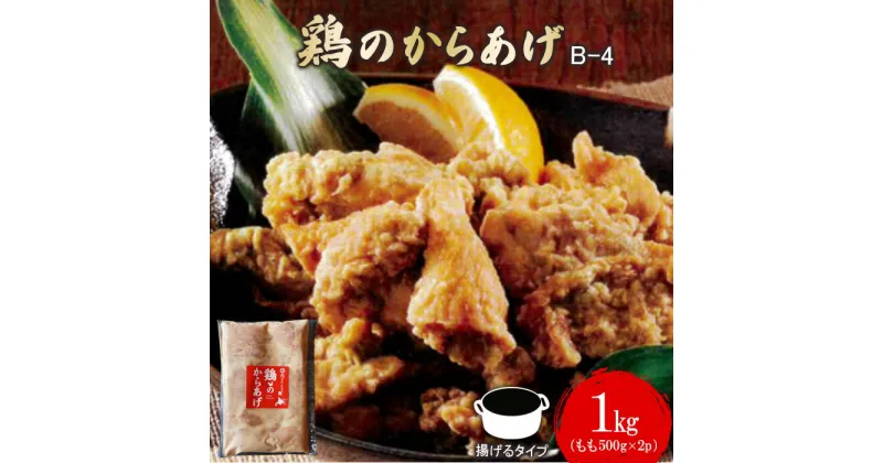 【ふるさと納税】鶏のからあげ 1kg もも500g×2パック からあげ 唐揚げ ザンギ 冷凍 鶏肉 とり肉 もも肉 お肉 おかず ご飯のお供 弁当 おつまみ 揚げるだけ 簡単調理 チキン お取り寄せ ふるさと納税 北海道 中標津町 中標津【35012】