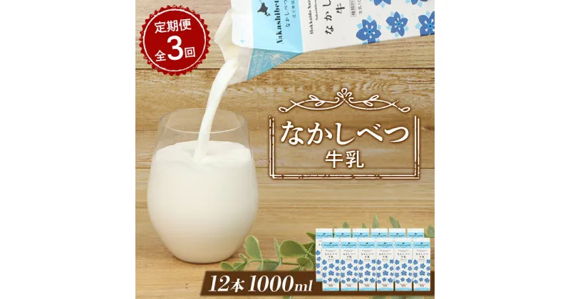 【ふるさと納税】【定期便：全3回】なかしべつ牛乳1L×12本 牛乳 ミルク 乳製品 乳飲料 健康 朝食 高栄養 国産 お取り寄せ 定期便 3ヶ月 ふるさと納税 北海道 中標津町 中標津【1401701】