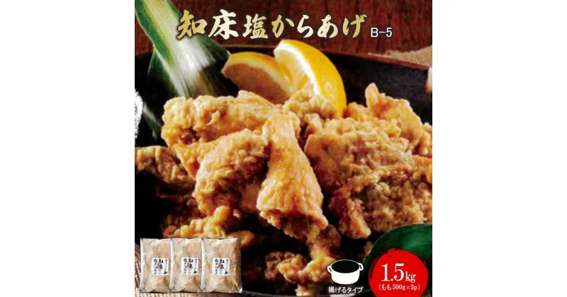 【ふるさと納税】知床塩からあげ 1.5kg もも500g×3パック からあげ 唐揚げ 冷凍 塩からあげ ザンギ 鶏肉 とり肉 もも肉 お肉 おかず ご飯のお供 弁当 おつまみ 揚げるだけ 簡単調理 ふるさと納税 北海道 中標津町 中標津【35013】