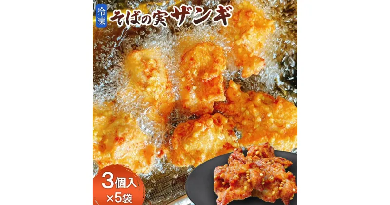 【ふるさと納税】そばの実ザンギ3個入×5袋 ザンギ から揚げ 唐揚げ からあげ 鶏肉 お肉 そばの実 そば 蕎麦 おかず ご飯のお供 弁当 おつまみ レンチン 温めるだけ チキン 冷凍 お取り寄せ ふるさと納税 北海道 中標津町 中標津【30008】