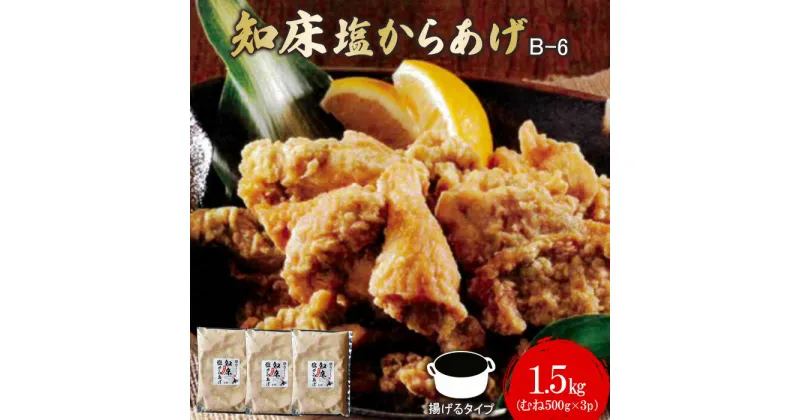 【ふるさと納税】知床塩からあげ 1.5kg むね500g×3パック からあげ 唐揚げ 冷凍 塩からあげ ザンギ 鶏肉 とり肉 むね肉 お肉 おかず ご飯のお供 弁当 おつまみ 揚げるだけ 簡単調理 ふるさと納税 北海道 中標津町 中標津【35014】