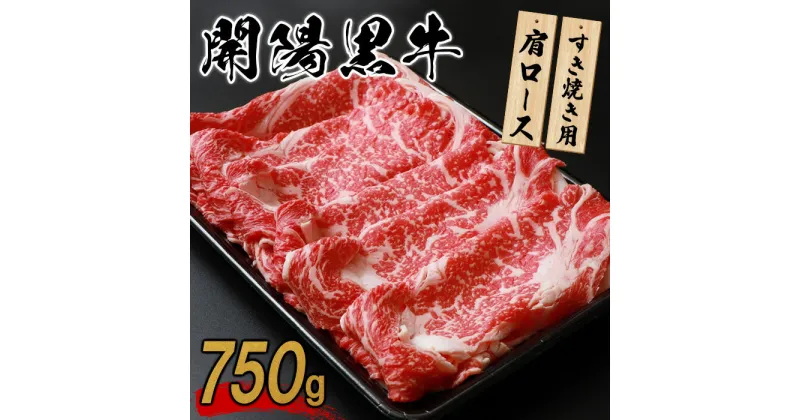 【ふるさと納税】開陽黒牛肩ロース 750g すき焼き用 牛肉 牛 お肉 肉 開陽黒牛 肩肉 ロース 冷凍 冷凍肉 国産牛肉 ブランド牛 国産 ふるさと納税 北海道 中標津町 中標津【14001】