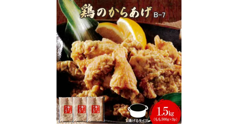 【ふるさと納税】鶏のからあげ 1.5kg もも500g×3パック からあげ 唐揚げ ザンギ 冷凍 鶏肉 とり肉 もも肉 お肉 おかず ご飯のお供 弁当 おつまみ 揚げるだけ 簡単調理 お取り寄せ ふるさと納税 北海道 中標津町 中標津【35015】