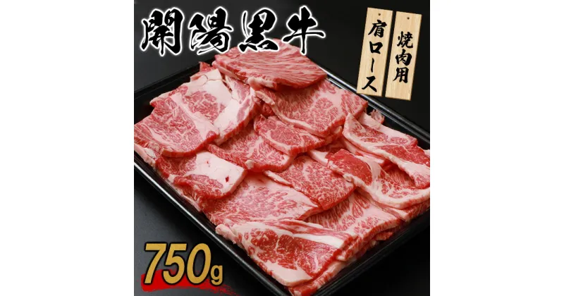 【ふるさと納税】開陽黒牛肩ロース 750g 焼肉用 牛肉 牛 お肉 肉 開陽黒牛 肩肉 ロース 冷凍 冷凍肉 国産牛肉 ブランド牛 国産 ふるさと納税 北海道 中標津町 中標津【14003】