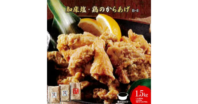 【ふるさと納税】知床塩・鶏のからあげ 1.5kg 塩もも500g むね500g 鶏のからあげ500g からあげ 唐揚げ ザンギ 冷凍 塩からあげ 鶏肉 とり肉 おかず ご飯のお供 揚げるだけ 簡単調理 ふるさと納税 北海道 中標津町 中標津【35016】