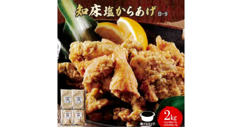 【ふるさと納税】知床塩からあげ 2kg もも500g×2パック むね500g×2パック からあげ 唐揚げ ザンギ 塩からあげ 塩唐揚げ 鶏肉 とり肉 お肉 おかず 弁当 揚げるだけ 簡単調理 ふるさと納税 北海道 中標津町 中標津【35017】