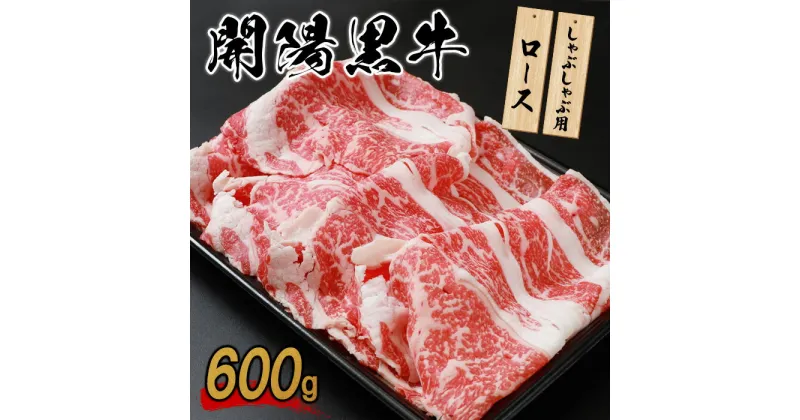 【ふるさと納税】開陽黒牛ロース 600g しゃぶしゃぶ用 牛肉 牛 お肉 肉 開陽黒牛 ロース 冷凍 冷凍肉 国産牛肉 ブランド牛 国産 ふるさと納税 北海道 中標津町 中標津【14005】