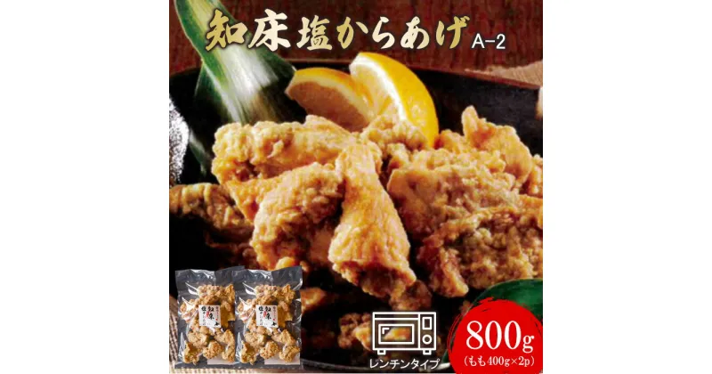 【ふるさと納税】知床塩からあげ 800g もも400g×2パック からあげ ザンギ 唐揚げ 塩からあげ 塩唐揚げ 鶏肉 とり肉 もも肉 お肉 おかず ご飯のお供 弁当 冷凍 レンチン 温めるだけ ふるさと納税 北海道 中標津町 中標津【35001】