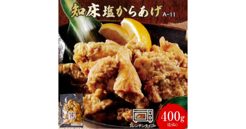 【ふるさと納税】知床塩からあげ 400g むね400g×1パック からあげ 唐揚げ 塩からあげ ザンギ 鶏肉 とり肉 むね肉 チキン お肉 おかず ご飯のお供 弁当 おつまみ レンチン 温めるだけ ふるさと納税 北海道 中標津町 中標津【35018】