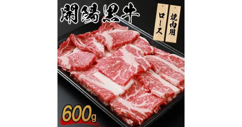 【ふるさと納税】開陽黒牛ロース 600g 焼肉用 牛肉 牛 お肉 肉 開陽黒牛 ロース 冷凍 冷凍肉 国産牛肉 ブランド牛 国産 ふるさと納税 北海道 中標津町 中標津【14006】