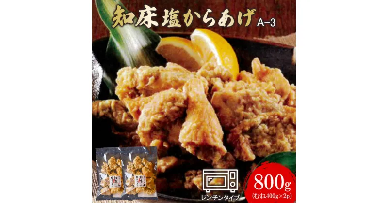 【ふるさと納税】知床塩からあげ 800g むね400g×2パック からあげ ザンギ 唐揚げ 塩からあげ 塩唐揚げ 鶏肉 とり肉 むね肉 お肉 おかず ご飯のお供 弁当 冷凍 レンチン 温めるだけ ふるさと納税 北海道 中標津町 中標津【35002】