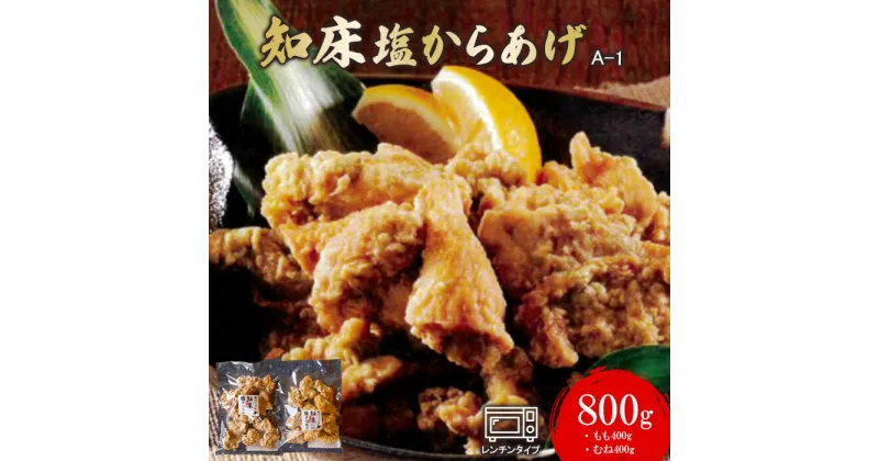 【ふるさと納税】A-1知床塩からあげ もも400g むね400g 計800g 鶏のからあげ からあげ から揚げ ザンギ 唐揚げ 塩からあげ 鶏肉 とり肉 おかず ご飯のお供 レンチン 温めるだけ ふるさと納税 北海道 中標津町 中標津【35019】