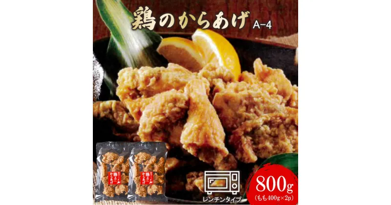 【ふるさと納税】鶏のからあげ 800g もも400g×2パック からあげ ザンギ 唐揚げ 鶏肉 とり肉 もも肉 お肉 おかず ご飯のお供 弁当 おつまみ 冷凍 レンチン 温めるだけ チキン ふるさと納税 北海道 中標津町 中標津【35003】