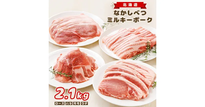 【ふるさと納税】北海道中標津産 ミルキーポークおためしセット（計2.1kg） ロース バラ モモ ウデ 豚肉 豚 肉 お肉 ポーク 冷凍 国産 お取り寄せ ふるさと納税 北海道 中標津町 中標津【15002】