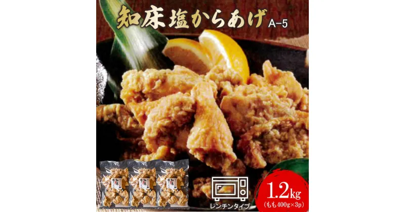 【ふるさと納税】知床塩からあげ 1.2kg もも400g×3パック からあげ 唐揚げ ザンギ 塩からあげ 塩唐揚げ 鶏肉 とり肉 もも肉 お肉 おかず ご飯のお供 弁当 冷凍 レンチン 温めるだけ ふるさと納税 北海道 中標津町 中標津【35004】