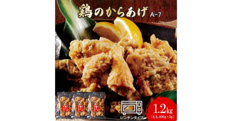 【ふるさと納税】鶏のからあげ 1.2kg もも400g×3パック からあげ 唐揚げ ザンギ 鶏肉 とり肉 もも肉 お肉 おかず ご飯のお供 弁当 冷凍 レンチン 温めるだけ チキン お取り寄せ ふるさと納税 北海道 中標津町 中標津【35006】