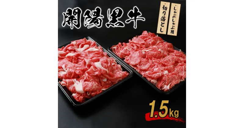 【ふるさと納税】開陽黒牛切り落とし 1.5kg しゃぶしゃぶ用 牛肉 牛 お肉 肉 開陽黒牛 切り落とし モモ バラ 肩 冷凍 冷凍肉 国産牛肉 ブランド牛 国産 取り寄せ ふるさと納税 北海道 中標津町 中標津【14011】