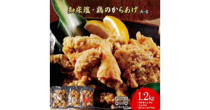 【ふるさと納税】知床塩・鶏のからあげ 1.2kg 塩もも400g むね400g 鶏のからあげ400g からあげ 唐揚げ 塩からあげ ザンギ 知床 鶏肉 とり肉 ご飯のお供 冷凍 レンチン 温めるだけ ふるさと納税 北海道 中標津町 中標津【35007】