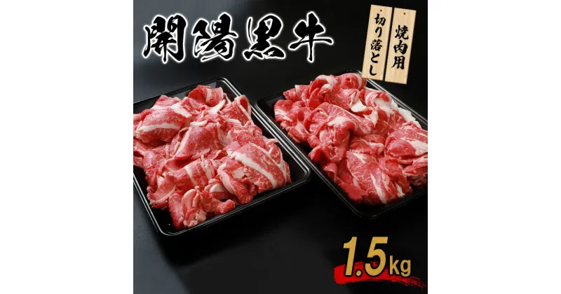 【ふるさと納税】開陽黒牛切り落とし 1.5kg 焼肉用 牛肉 牛 お肉 肉 開陽黒牛 切り落とし モモ バラ 肩 冷凍 冷凍肉 国産牛肉 ブランド牛 国産 取り寄せ ふるさと納税 北海道 中標津町 中標津【14012】