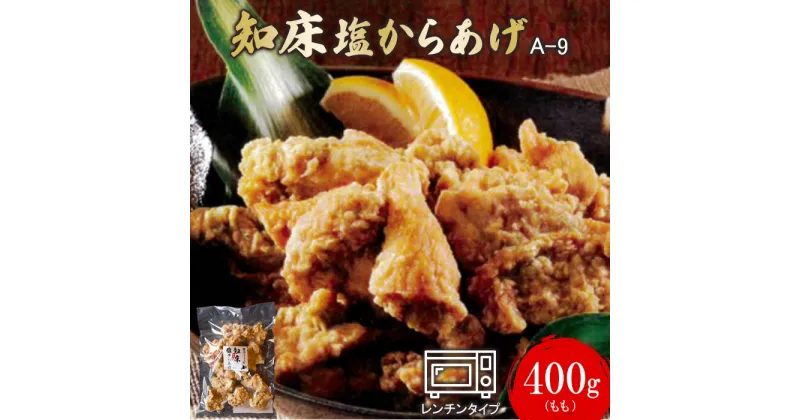 【ふるさと納税】知床塩からあげ 400g もも400g×1p からあげ 唐揚げ 塩からあげ ザンギ 唐揚げ 鶏肉 とり肉 もも肉 お肉 ご飯のお供 弁当 冷凍 レンチン 温めるだけ チキン お取り寄せ ふるさと納税 北海道 中標津町 中標津【35008】