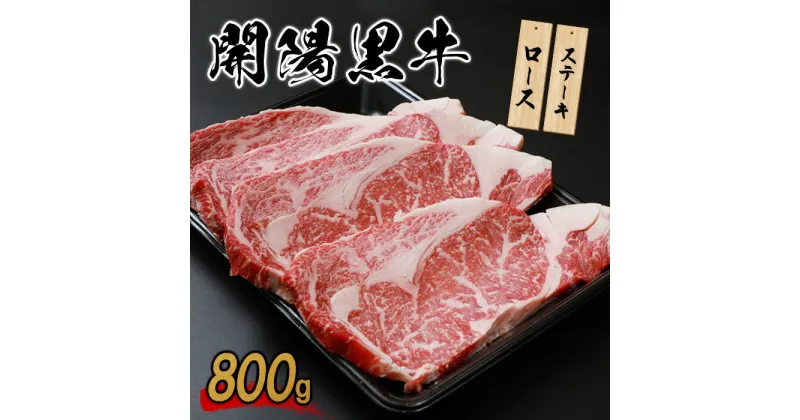 【ふるさと納税】開陽黒牛ロース 800g ステーキ用 牛肉 牛 お肉 肉 開陽黒牛 ロース 冷凍 冷凍肉 国産牛肉 ブランド牛 国産 取り寄せ ふるさと納税 北海道 中標津町 中標津【14013】