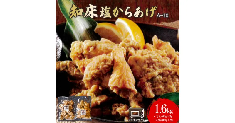 【ふるさと納税】知床塩からあげ 1.6kg もも400g×2パック むね400g×2パック からあげ 唐揚げ 塩からあげ ザンギ 鶏肉 とり肉 お肉 ご飯のお供 弁当 冷凍 レンチン 温めるだけ ふるさと納税 北海道 中標津町 中標津【35009】