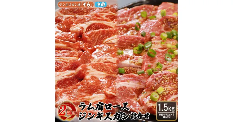 【ふるさと納税】知床ジンギスカン店「そら」ラム肩ロースジンギスカン2種セット　計1.5kg（味付け500g×2・塩×500g）【16002】