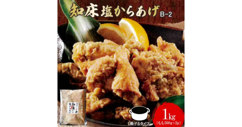 【ふるさと納税】知床塩からあげ 1kg もも500g×2パック からあげ 唐揚げ 塩からあげ ザンギ 冷凍 鶏肉 とり肉 お肉 おかず ご飯のお供 弁当 おつまみ 揚げるだけ 簡単調理 お取り寄せ ふるさと納税 北海道 中標津町 中標津【35010】