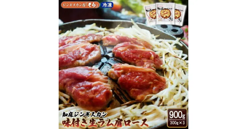 【ふるさと納税】【★高評価レビュー獲得！】知床ジンギスカン店「そら」 ジンギスカン 味付き生ラム肩ロース 900g 味付き ジンギスカン 成吉思汗 ラム肉 羊肉 肩ロース 焼肉 BBQ お取り寄せ お土産 ふるさと納税 北海道 中標津町【16003】