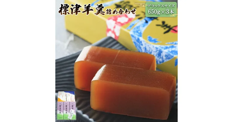 【ふるさと納税】標津羊羹 デラックスサイズ 650g×3本 羊羹 羊かん 標津羊羹 和菓子 お茶菓子 ようかん 金時豆 てんさい糖 ビート糖 スイーツ お取り寄せ ギフト お土産 ふるさと納税 北海道 中標津町 中標津【22004】