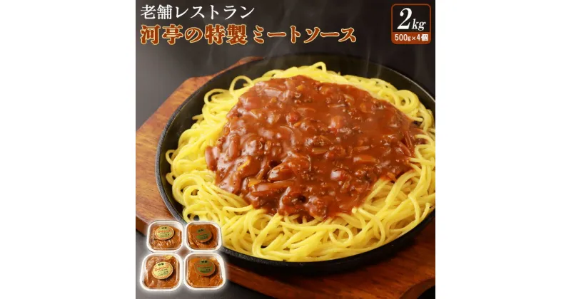 【ふるさと納税】老舗レストラン河亭の特製ミートソース500g×4個 計2kg スパゲッティ パスタ ソース 時短 簡単調理 お手軽 家庭用 昔懐かしい味 ミートソース ふるさと納税 北海道 中標津町 中標津【34001】