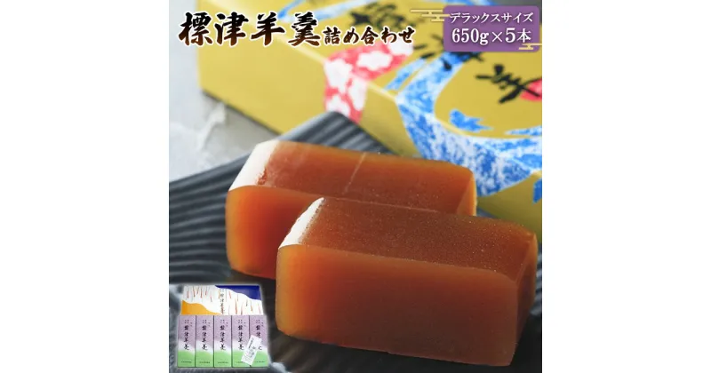 【ふるさと納税】標津羊羹 デラックスサイズ 650g×5本 羊羹 羊かん 標津羊羹 和菓子 お茶菓子 ようかん あんこ 餡子 金時豆 てんさい糖 ビート糖 スイーツ お取り寄せ ギフト お土産 ふるさと納税 北海道 中標津町 中標津【22005】