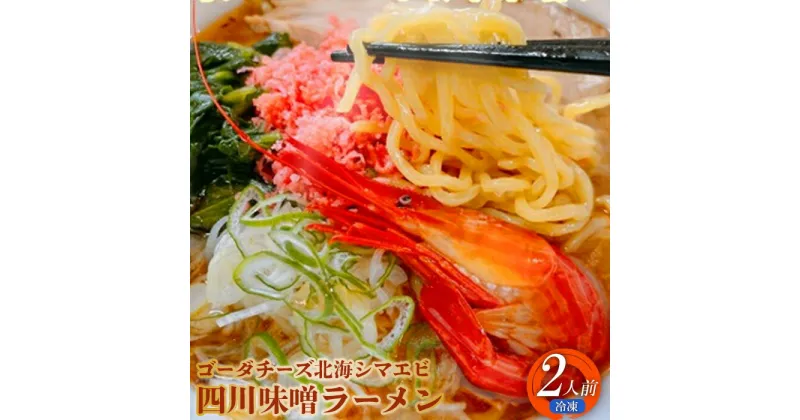 【ふるさと納税】ゴーダチーズ北海シマエビ四川味噌ラーメン 550g×2袋 具材付き 道産小麦 四川味噌 味噌ラーメン 北海シマエビ エビ えび ゴーダチーズ チーズ 濃厚スープ ラーメン お取り寄せ ふるさと納税 北海道 中標津町 中標津【30009】