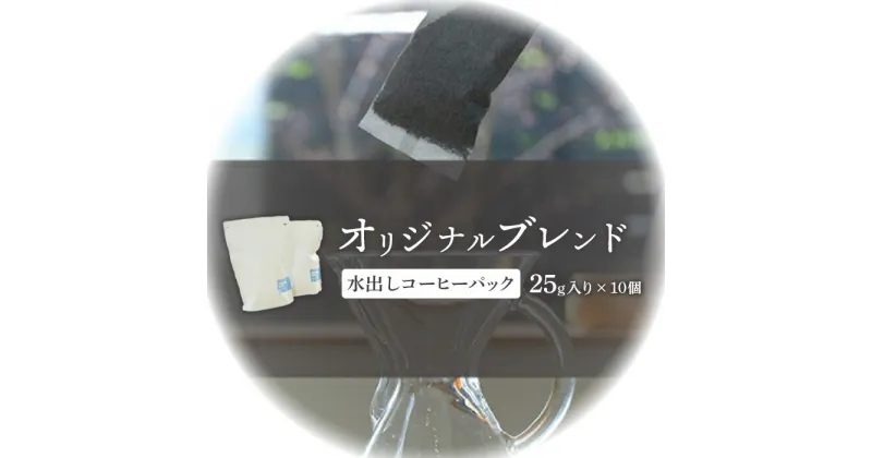 【ふるさと納税】ONUKI COFFEE オリジナルブレンド 水出しコーヒーパック25g×10個 自家焙煎 コーヒー 珈琲 水出しコーヒー コーヒーパック アイスコーヒー coffee ふるさと納税 北海道 中標津町 中標津【2700501】