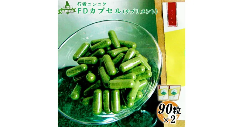 【ふるさと納税】行者ニンニクFDカプセル90粒×2袋 サプリメント 行者にんにく 健康食品 フリーズドライ カプセル 疲労回復 長寿 体力増強 野菜 山菜 山の幸 ふるさと納税 北海道 中標津町 中標津【20008】