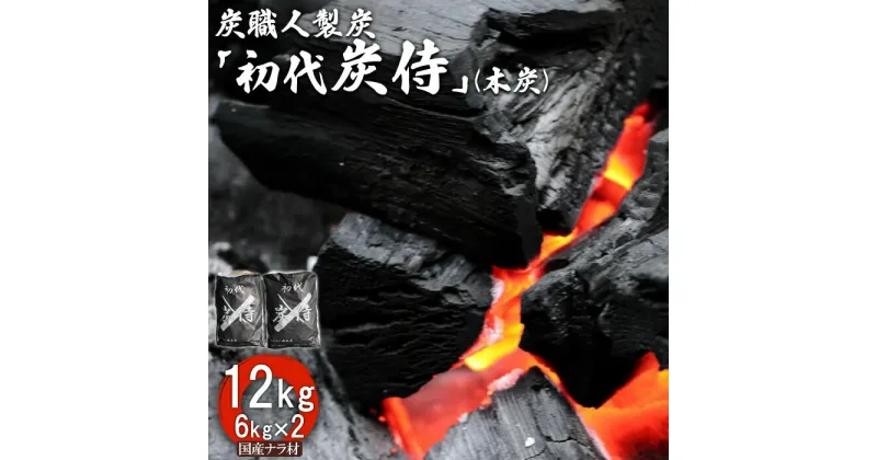 【ふるさと納税】炭職人製炭「初代 炭侍」 木炭6kg×2袋 計12kg 国産ナラ材 アウトドア 木炭 炭 ナラ材 BBQ アウトドア キャンプ バーベキュー 薪ストーブ 節電 飲食店 業務用 登山 ふるさと納税 北海道 中標津町 中標津【37001】