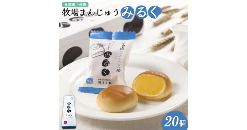 【ふるさと納税】牧場まんじゅうみるく20個 饅頭 まんじゅう みるく ミルク 牛乳 餡 あん お菓子 和菓子 お茶菓子 スイーツ 乳菓 お土産 おやつ 個包装 ふるさと納税 北海道 中標津町 中標津【22007】