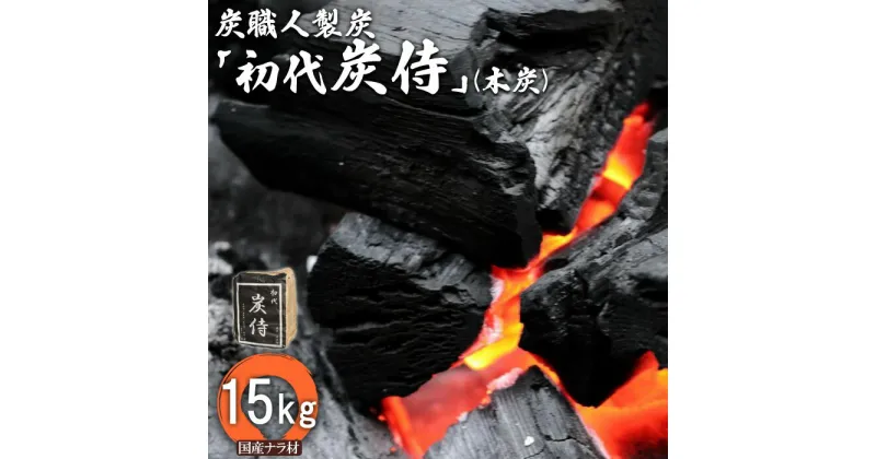 【ふるさと納税】炭職人製炭「初代 炭侍」 木炭15kg×1袋 国産ナラ材 アウトドア 木炭 炭 ナラ材 BBQ アウトドア キャンプ バーベキュー 薪ストーブ 節電 飲食店 業務用 登山 ふるさと納税 北海道 中標津町 中標津【37002】