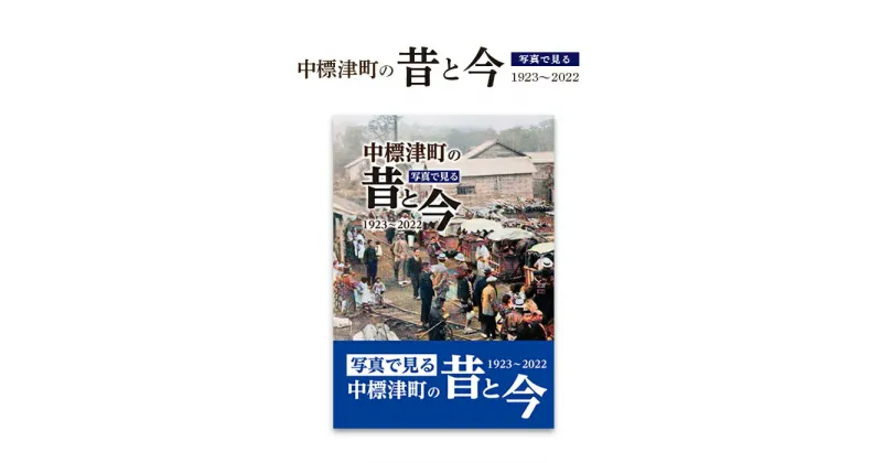 【ふるさと納税】写真で見る中標津町の昔と今(1923〜2022) 写真集1冊 A4判 約150ページ 歴史 現代 過去 貴重な写真 近年 発展 思い出 風景 地図 テーマごと 多数掲載 ふるさと納税 北海道 中標津町 中標津【39001】