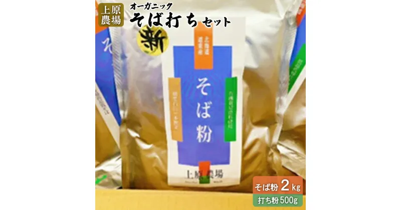 【ふるさと納税】そば打ちセット そば粉2kg 打ち粉500g 有機 有機原料 有機そば粉 健康 ダイエット スーパーフード グルテンフリー オーガニック 農林水産大臣賞受賞 十割そば ふるさと納税 北海道 中標津町 中標津【30003】