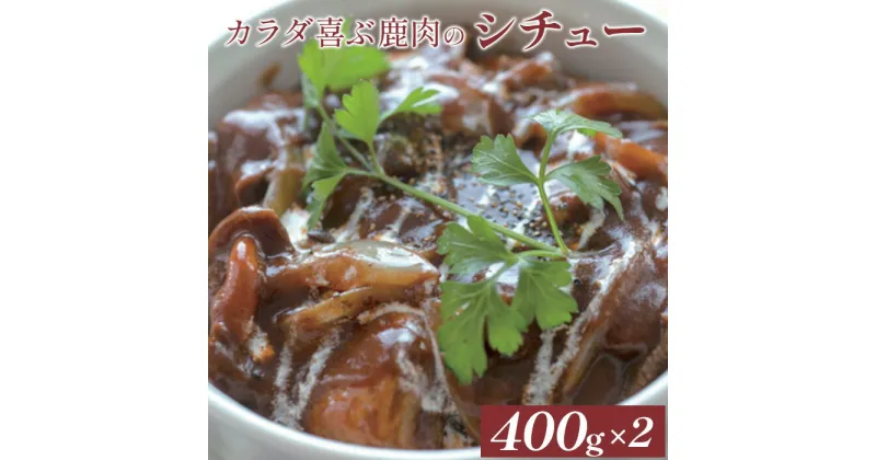 【ふるさと納税】カラダ喜ぶ鹿肉のシチュー400g×2袋 鹿肉 シチュー 煮込 煮込み ソース パスタ ラグーソース 簡単調理 レトルト 冷凍 お取り寄せ ふるさと納税 北海道 中標津町 中標津【41001】