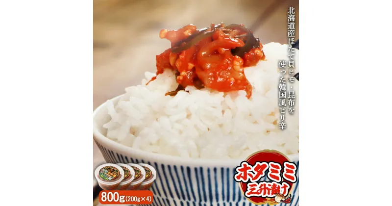 【ふるさと納税】韓国風ピリ辛「ホタミミ三升漬け」200g×4 計800g ほたて貝ヒモ 北海道産昆布 三升漬け ホタミミ三升漬け ピリ辛 健康 ホタテ 魚貝類 韓国風 ご飯のお供 ふるさと納税 北海道 中標津町 中標津【26005】