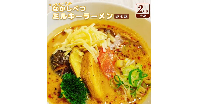 【ふるさと納税】なかしべつミルキーラーメン ゴーダチーズ 味噌味 2人前 具材付き 道産小麦 牛乳 なかしべつ牛乳 四川味噌 味噌ラーメン テレビ放送 濃厚スープ ミルキーラーメン お取り寄せ ふるさと納税 北海道 中標津町 中標津【30001】