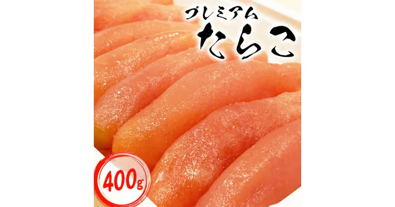 【ふるさと納税】プレミアムたらこ400g たらこ タラコ 鱈子 卵 魚卵 プチプチ食感 海鮮 ご飯のお供 白米 魚貝類 わたなべ 鮨 寿司 ふるさと納税 北海道 中標津町 中標津【21002】