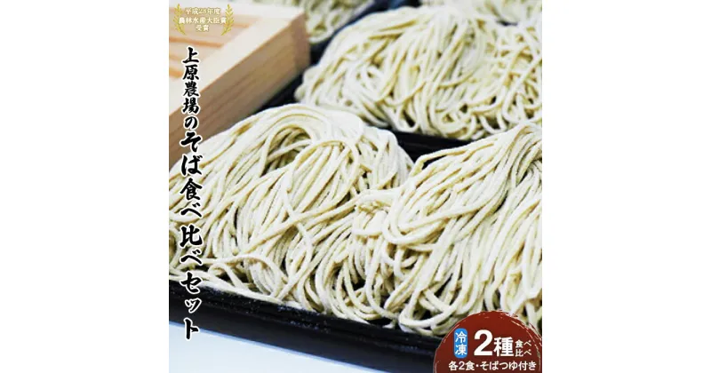 【ふるさと納税】上原農場のそば食べ比べセット 二八生そば340g(めん240g+つゆ50g×2) 夢見そば340g(めん240g+つゆ50g×2) 生蕎麦 無添加 上原農場そば粉 農林水産大臣賞受賞 ふるさと納税 北海道 中標津町 中標津【30006】