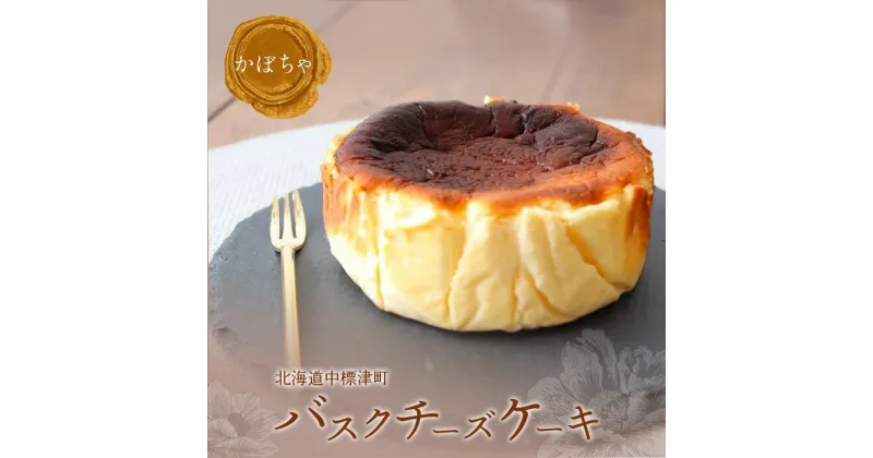 【ふるさと納税】北海道バスクチーズケーキ かぼちゃ バスクチーズ チーズケーキ バスキュー ケーキ お菓子 おやつ 洋菓子 スイーツ デザート クリームチーズ 濃厚 お取り寄せ ふるさと納税 北海道 中標津町 中標津【46002】