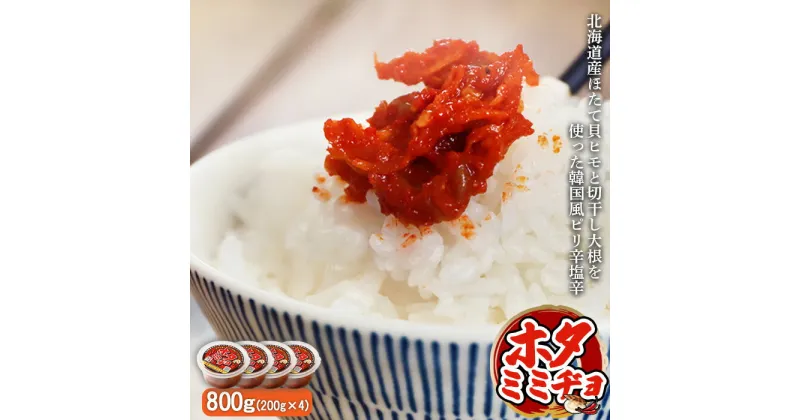 【ふるさと納税】韓国風ピリ辛塩辛「ホタミミヂョ」200g×4 計800g ほたて貝ヒモ 切干し大根 チャンジャ ホタミミヂョ ピリ辛 健康 ホタテ 魚貝類 韓国風 ふるさと納税 北海道 中標津町 中標津【26002】