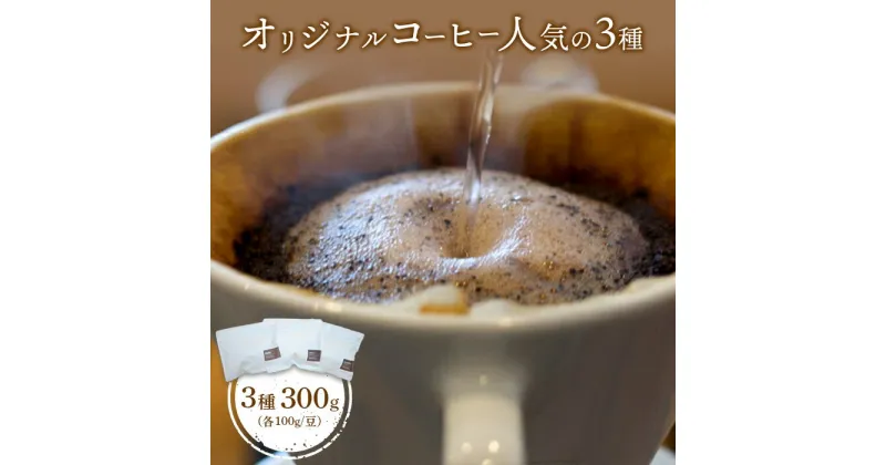 【ふるさと納税】ONUKI COFFEE オリジナルコーヒー 人気の3種 100g×3種 DAILY FRENCH インドネシア マンデリン 自家焙煎 コーヒー 珈琲 珈琲豆 コーヒー豆 coffee ふるさと納税 北海道 中標津町【2700101】