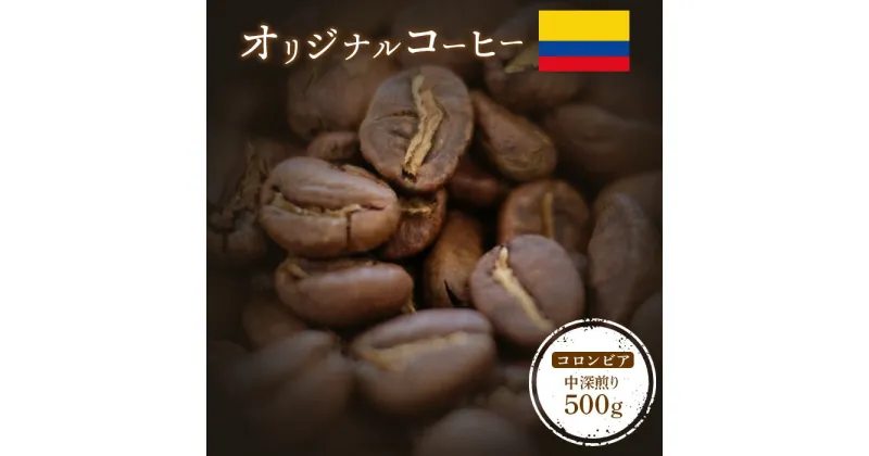 【ふるさと納税】ONUKI COFFEE オリジナルコーヒー コロンビア 中深煎り 500g 自家焙煎 コーヒー 珈琲 珈琲豆 コーヒー豆 coffee ギフト プレゼント ふるさと納税 北海道 中標津町 中標津【2700901】